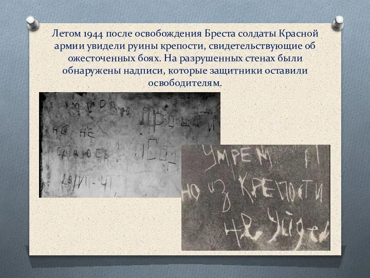 Летом 1944 после освобождения Бреста солдаты Красной армии увидели руины крепости, свидетельствующие