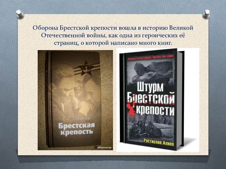 Оборона Брестской крепости вошла в историю Великой Отечественной войны, как одна из