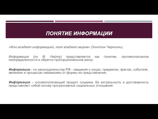 ПОНЯТИЕ ИНФОРМАЦИИ «Кто владеет информацией, тот владеет миром» (Уинстон Черчилль). Информация (по