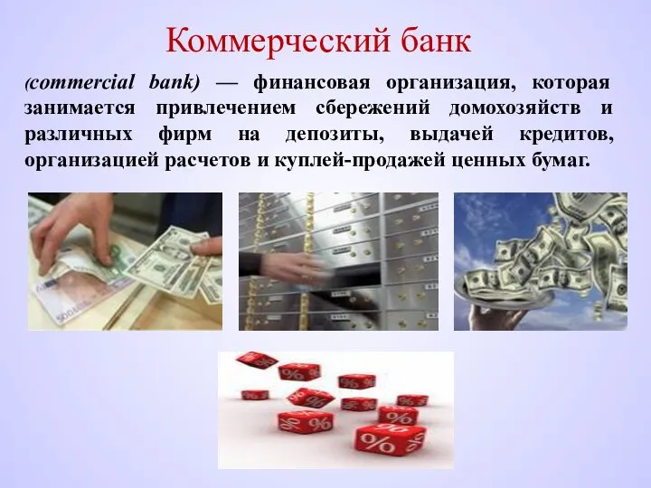 Коммерческий банк (commercial bank) — финансовая организация, которая занимается привлечением сбережений домохозяйств