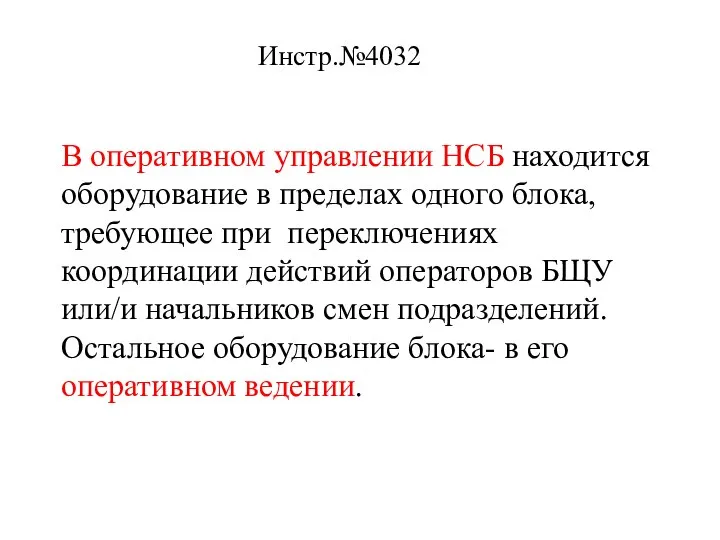 В оперативном управлении НСБ находится оборудование в пределах одного блока, требующее при