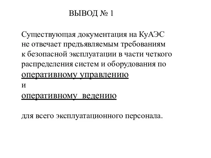 ВЫВОД № 1 Существующая документация на КуАЭС не отвечает предъявляемым требованиям к