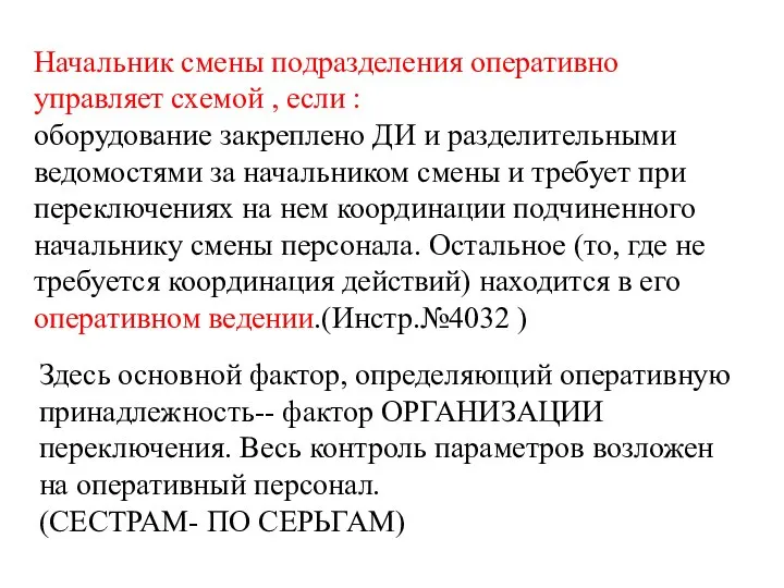 Начальник смены подразделения оперативно управляет схемой , если : оборудование закреплено ДИ