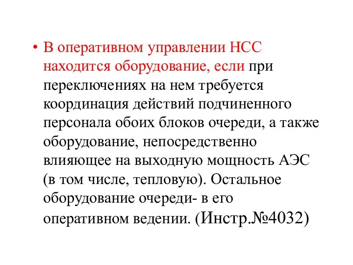 В оперативном управлении НСС находится оборудование, если при переключениях на нем требуется