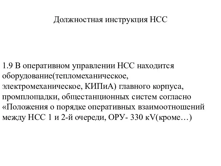 Должностная инструкция НСС 1.9 В оперативном управлении НСС находится оборудование(тепломеханическое, электромеханическое, КИПиА)