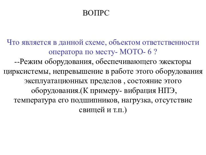 ВОПРС Что является в данной схеме, объектом ответственности оператора по месту- МОТО-