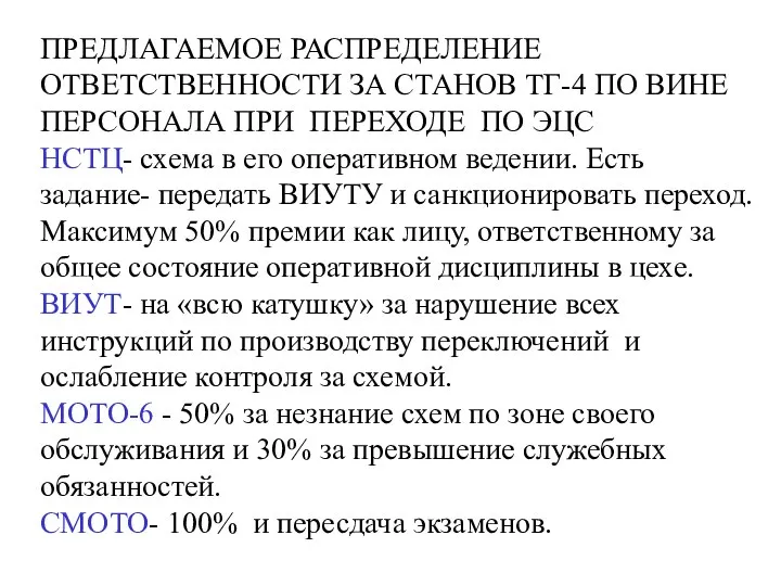 ПРЕДЛАГАЕМОЕ РАСПРЕДЕЛЕНИЕ ОТВЕТСТВЕННОСТИ ЗА СТАНОВ ТГ-4 ПО ВИНЕ ПЕРСОНАЛА ПРИ ПЕРЕХОДЕ ПО