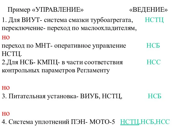 Пример «УПРАВЛЕНИЕ» 1. Для ВИУТ- система смазки турбоагрегата, НСТЦ переключение- переход по