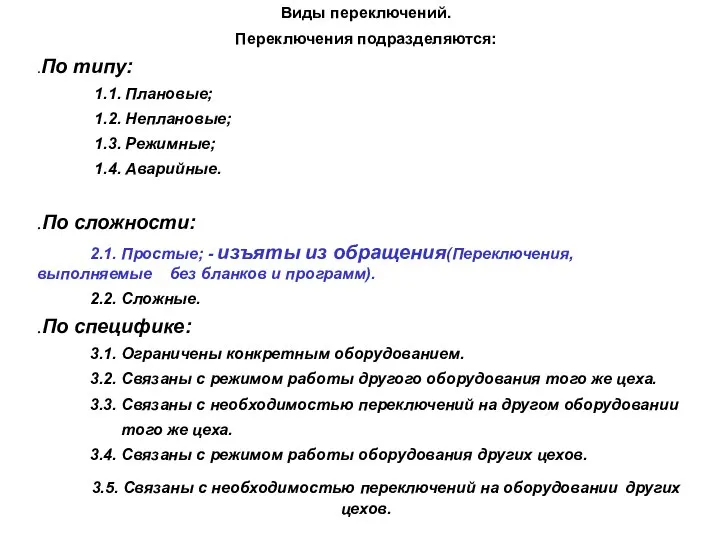 Виды переключений. Переключения подразделяются: .По типу: 1.1. Плановые; 1.2. Неплановые; 1.3. Режимные;