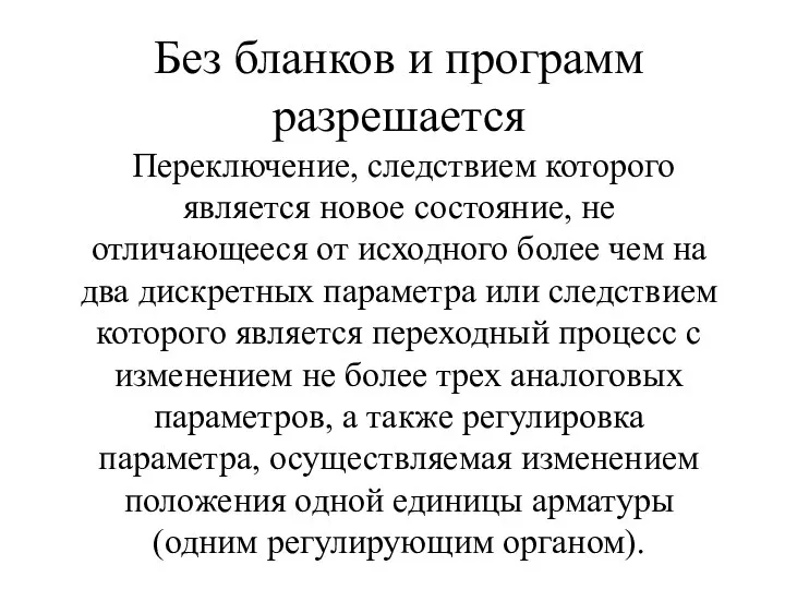 Без бланков и программ разрешается Переключение, следствием которого является новое состояние, не