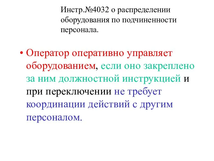 Оператор оперативно управляет оборудованием, если оно закреплено за ним должностной инструкцией и