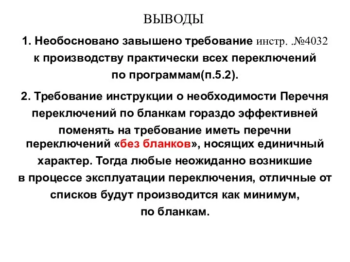 ВЫВОДЫ 1. Необосновано завышено требование инстр. .№4032 к производству практически всех переключений