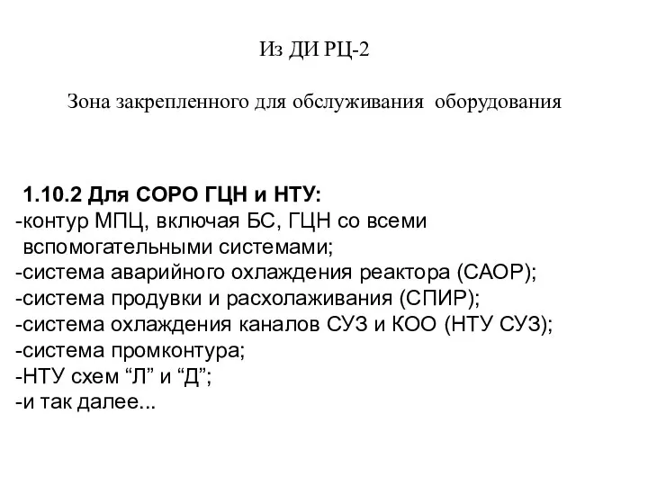 1.10.2 Для СОРО ГЦН и НТУ: контур МПЦ, включая БС, ГЦН со