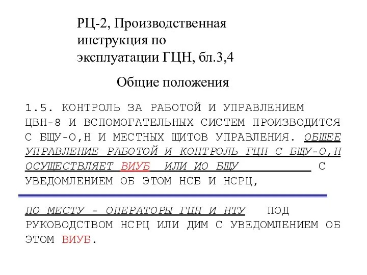 РЦ-2, Производственная инструкция по эксплуатации ГЦН, бл.3,4 1.5. КОНТРОЛЬ ЗА РАБОТОЙ И