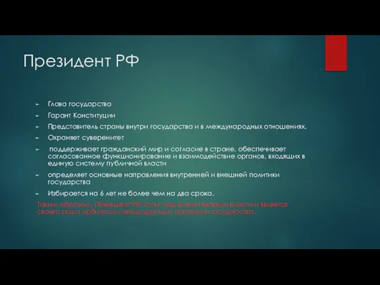 Президент РФ Глава государства Гарант Конституции Представитель страны внутри государства и в