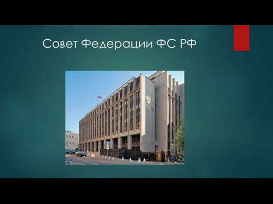 Совет Федерации ФС РФ