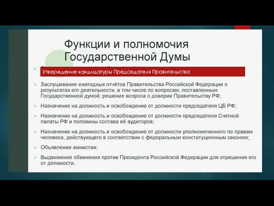 Утверждение кандидатуры Председателя Правительства