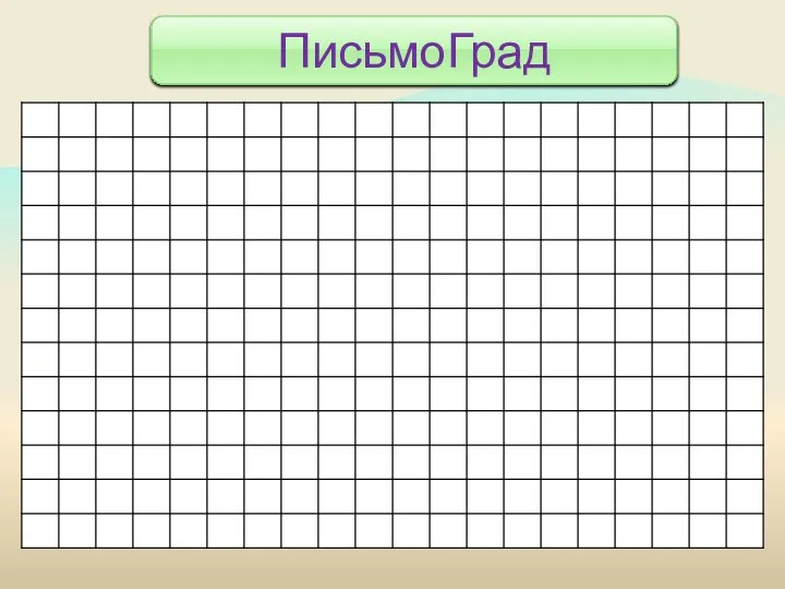 ПисьмоГрад