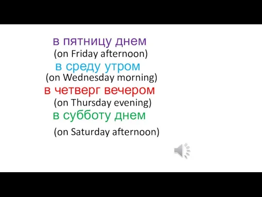 в пятницу днем в среду утром в четверг вечером в субботу днем