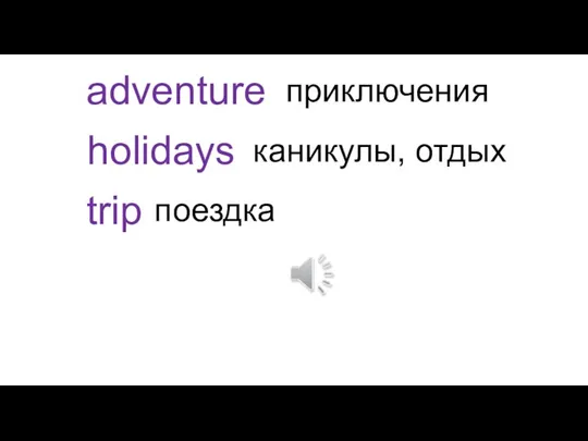 adventure holidays trip приключения каникулы, отдых поездка