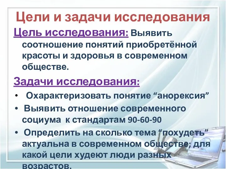 Цели и задачи исследования Цель исследования: Выявить соотношение понятий приобретённой красоты и