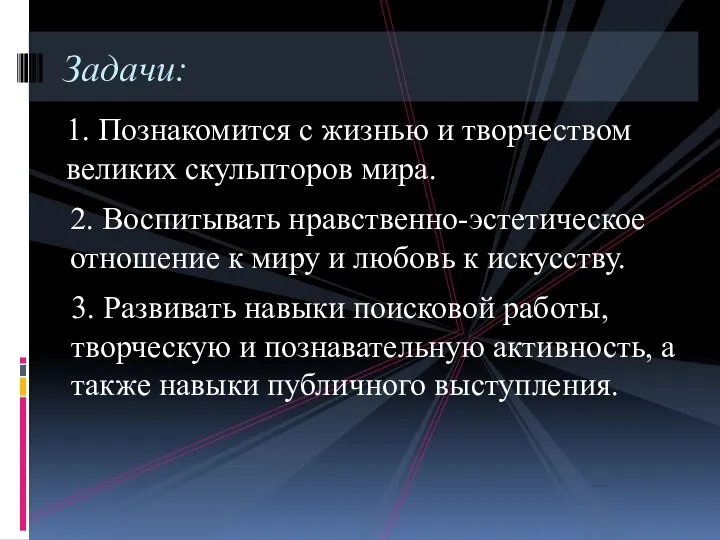 1. Познакомится с жизнью и творчеством великих скульпторов мира. Задачи: 2. Воспитывать