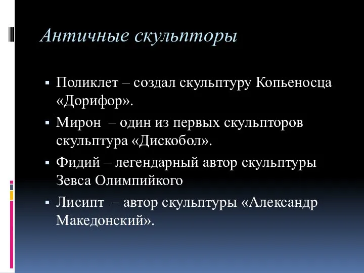 Античные скульпторы Поликлет – создал скульптуру Копьеносца «Дорифор». Мирон – один из