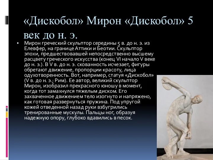 «Дискобол» Мирон «Дискобол» 5 век до н. э. Мирон греческий скульптор середины