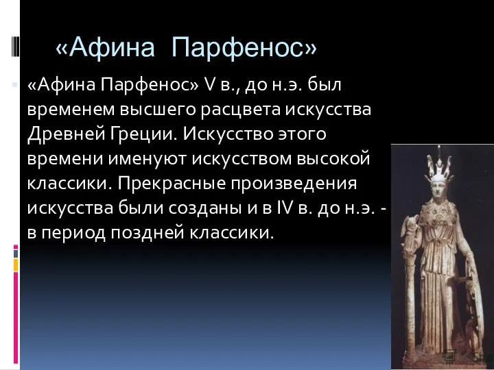 «Афина Парфенос» «Афина Парфенос» V в., до н.э. был временем высшего расцвета