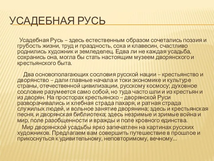 УСАДЕБНАЯ РУСЬ Усадебная Русь – здесь естественным образом сочетались поэзия и грубость