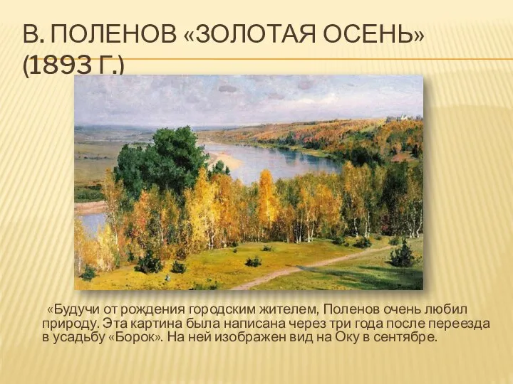 В. ПОЛЕНОВ «ЗОЛОТАЯ ОСЕНЬ» (1893 Г.) «Будучи от рождения городским жителем, Поленов
