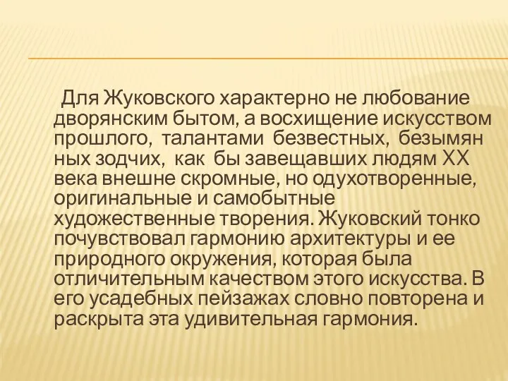 Для Жуковского характерно не любование дворянским бытом, а восхищение искусством прошлого, талантами