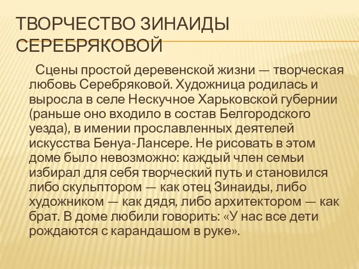 ТВОРЧЕСТВО ЗИНАИДЫ СЕРЕБРЯКОВОЙ Сцены простой деревенской жизни — творческая любовь Серебряковой. Художница