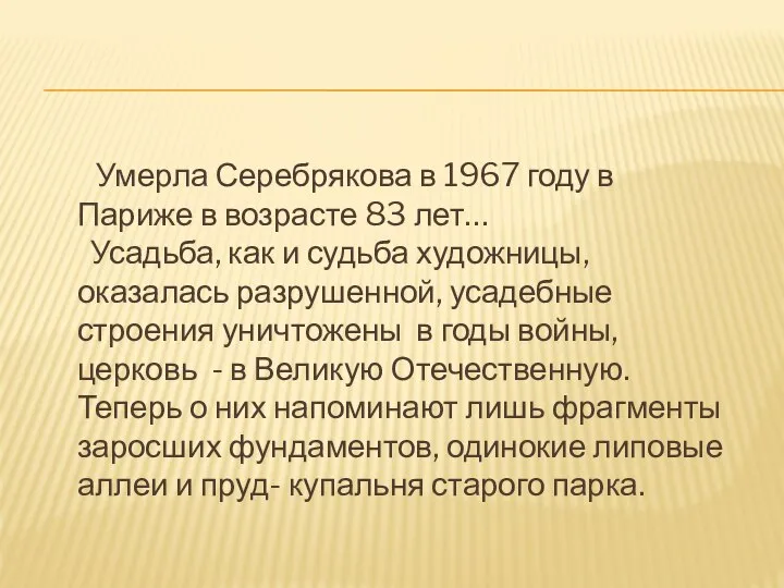 Умерла Серебрякова в 1967 году в Париже в возрасте 83 лет… Усадьба,