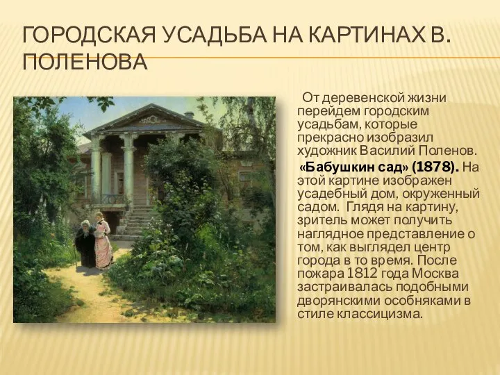 ГОРОДСКАЯ УСАДЬБА НА КАРТИНАХ В. ПОЛЕНОВА От деревенской жизни перейдем городским усадьбам,