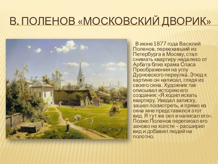 В. ПОЛЕНОВ «МОСКОВСКИЙ ДВОРИК» В июне 1877 года Василий Поленов, переехавший из