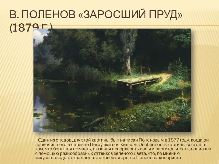 В. ПОЛЕНОВ «ЗАРОСШИЙ ПРУД» (1879 Г.) Один из этюдов для этой картины