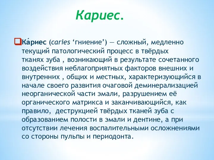 Кариес. Ка́риес (caries ‘гниение’) — сложный, медленно текущий патологический процесс в твёрдых