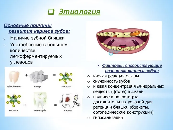 Основные причины развития кариеса зубов: Наличие зубной бляшки Употребление в большом количестве