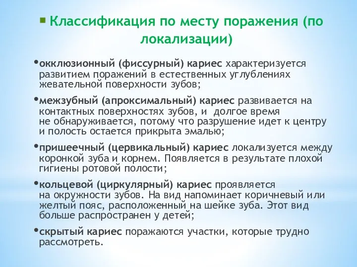 Классификация по месту поражения (по локализации) окклюзионный (фиссурный) кариес характеризуется развитием поражений