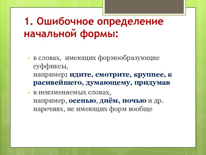 1. Ошибочное определение начальной формы: в словах, имеющих формообразующие суффиксы, например: идите,