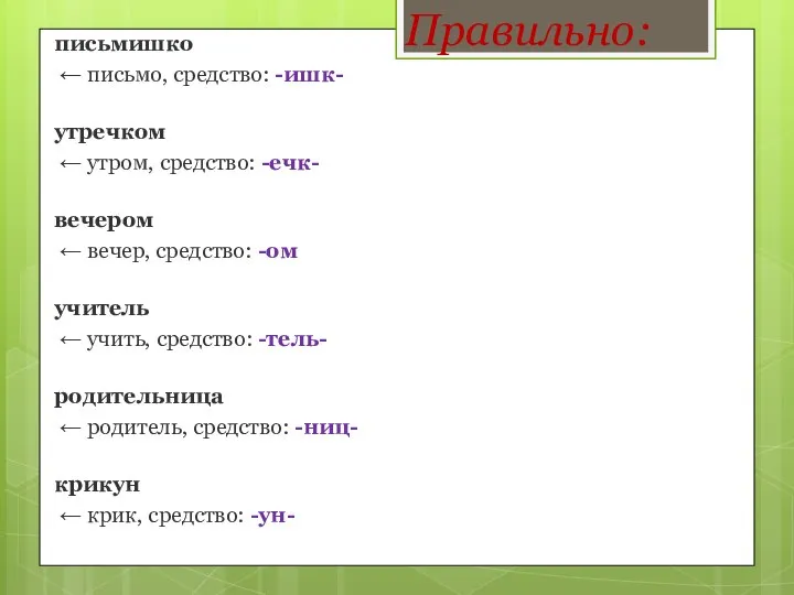 Правильно: письмишко ← письмо, средство: -ишк- утречком ← утром, средство: -ечк- вечером