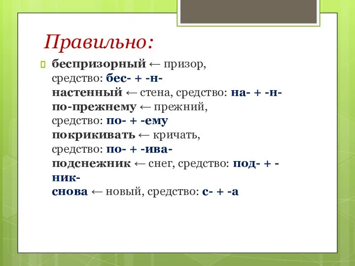 Правильно: беспризорный ← призор, средство: бес- + -н- настенный ← стена, средство: