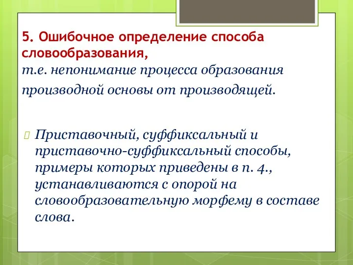 5. Ошибочное определение способа словообразования, т.е. непонимание процесса образования производной основы от