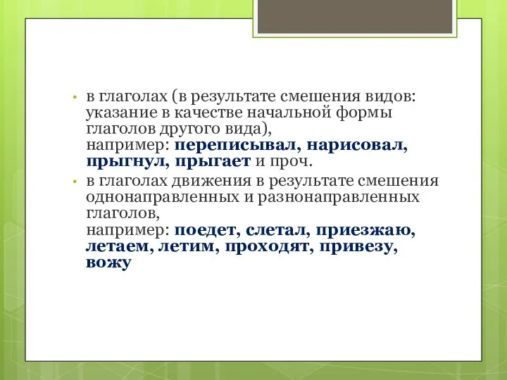 в глаголах (в результате смешения видов: указание в качестве начальной формы глаголов