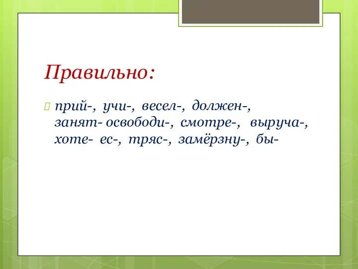 Правильно: прий-, учи-, весел-, должен-, занят- освободи-, смотре-, выруча-, хоте- ес-, тряс-, замёрзну-, бы-