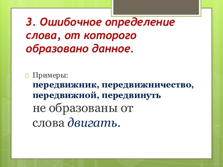 3. Ошибочное определение слова, от которого образовано данное. Примеры: передвижник, передвижничество, передвижной,