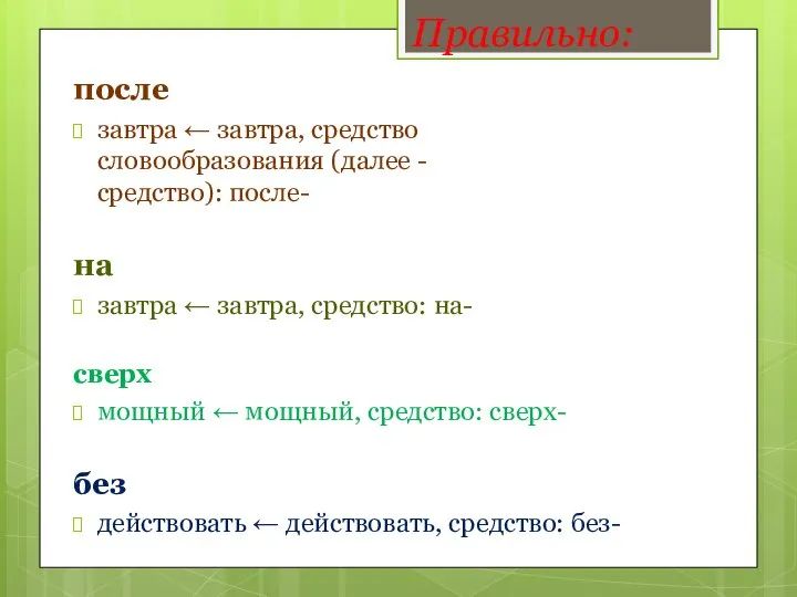 Правильно: после завтра ← завтра, средство словообразования (далее - средство): после- на