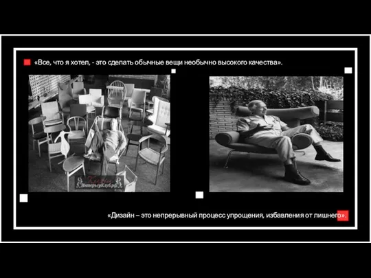 «Все, что я хотел, - это сделать обычные вещи необычно высокого качества».