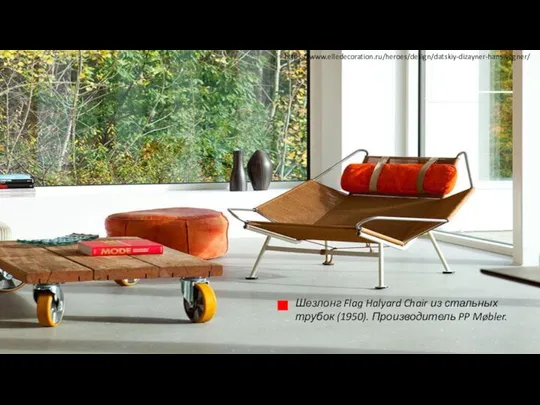 Шезлонг Flag Halyard Chair из стальных трубок (1950). Производитель PP Møbler. https://www.elledecoration.ru/heroes/design/datskiy-dizayner-hans-vegner/